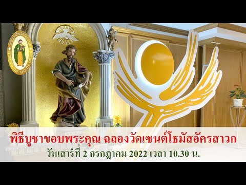 Thomas The Apostle church Bangkok พิธีบูชาขอบพระคุณวันเสาร์ที่2กรกฎาคมค.ศ.2022ฉลองวัดนักบุญโธม