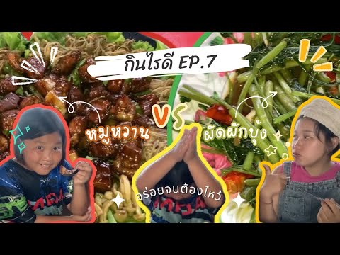 กินไรดีep7|นุ่มละลายในปากเพ