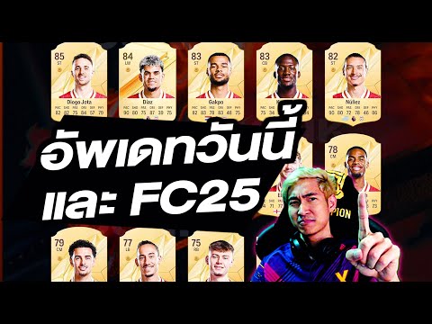 อัพเดทรายวันส่วนพลังFC25ก็