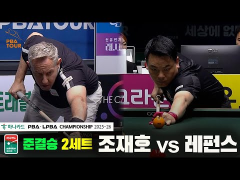[준결승]조재호vs레펀스 2세트[하나카드 PBA챔피언십 25-26]