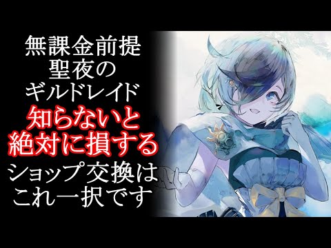 【メメントモリ】無課金前提「聖夜のギルドレイド」ショップ交換はこれ一択です。初心者解説攻略【メメモリ】