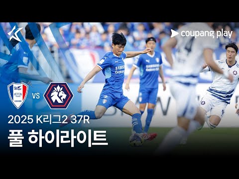 [2025 K리그2] 37R 수원 vs 충북청주 풀 하이라이트