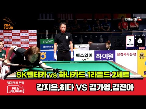 2세트 SK렌터카(강지은,히다) vs 하나카드(김가영,김진아)[웰컴저축은행 PBA 팀리그 1R]