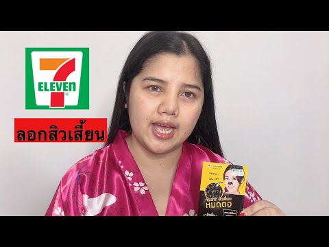 รีวิวแผ่นลอกสิวเสี้ยนใน7-11