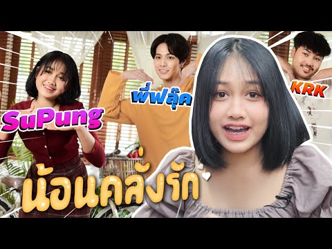 REACTION---น้อนคลั่งรัก-|-SuPu REACTION---น้อนคลั่งรัก-|-SuPu