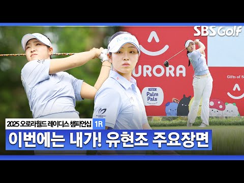 [2025 KLPGA] 폭염 속 산뜻한 출발! 공동 선두 유현조(-6) 주요장면_오로라월드 1R