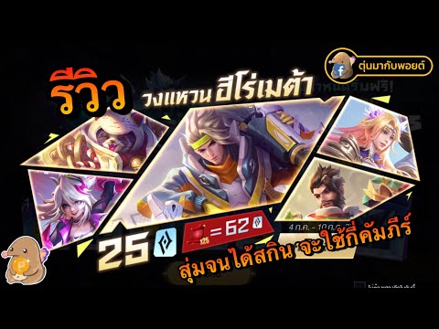 ROV:รีวิววงแหวนฮีโร่เมต้าเร