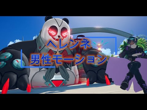 「Tower of Fantasy（幻塔）」ヘレンネ（Helene）男性アバターモーション