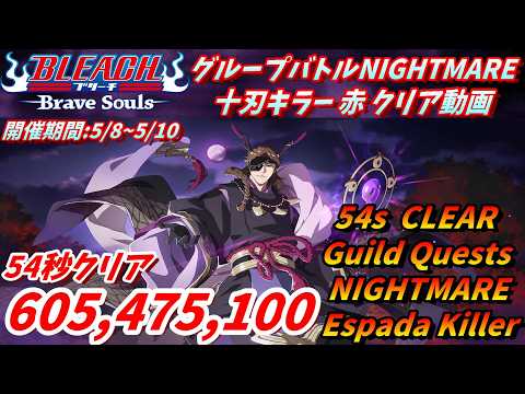 [ブレソル]1565 グループバトルNIGHTMARE 十刃キラー 赤 EX6クリア動画  5/8~5/10  Guild Quests [BLEACH Brave Souls]