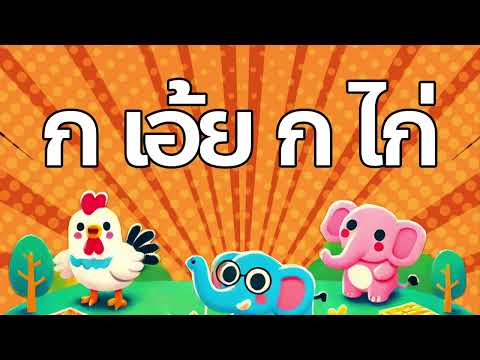 กเอ๋ยกไก่|BEWITHBANK-[