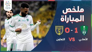 ملخص مباراة الأهلي 1 – 0 التعاون – دوري روشن