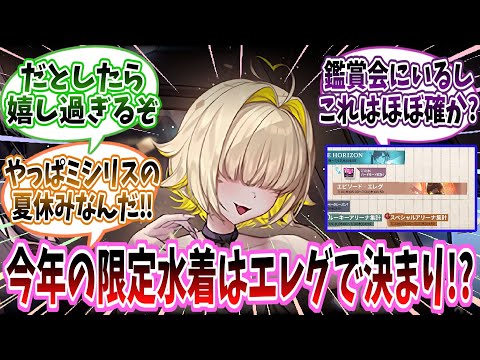 【メガニケ】「7月のコンテンツカレンダーを見るに今年の水着キャラは〇〇で決まり！？」に対する指揮官たちの反応集【勝利の女神：NIKKE】【勝利の女神ニケ反応集】
