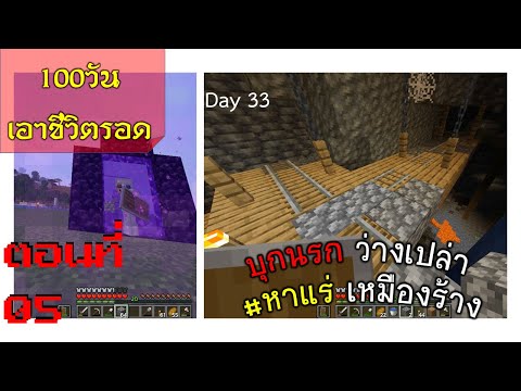 minecraft100วันเอาชีวิตรอด