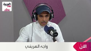 الهريفي وحديث عن ما حدث في مباراة منتخبنا الوطني أمام منتخب اليابان