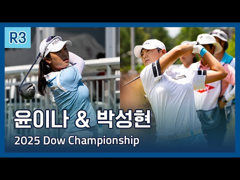 윤이나 & 박성현 | LPGA 2025 Dow Championship 3라운드 하이라이트
