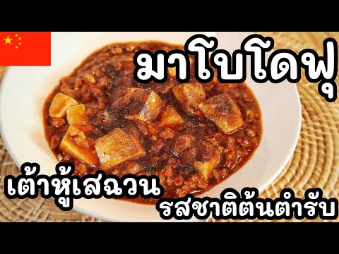 【เชฟญี่ปุ่น】มาโบโดฟุเต้าหู้เส