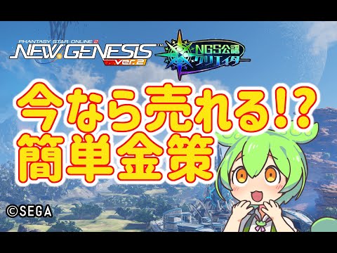 【PSO2NGS】今なら売れる!?簡単金策の紹介 【PSO2:NGS】
