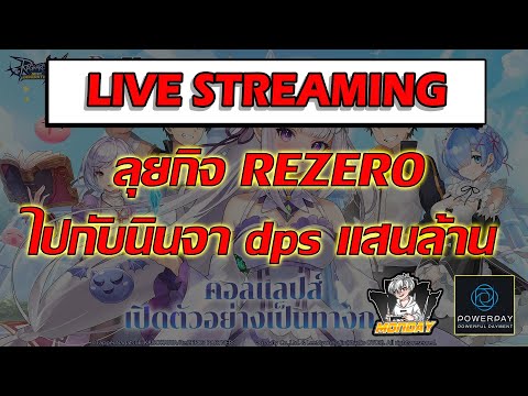 🔴ROXลุยกิจrezeroไปกับนินจา