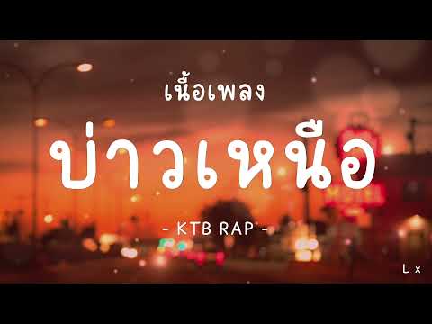 บ่าวเหนือ(เนื้อเพลง)KTBR