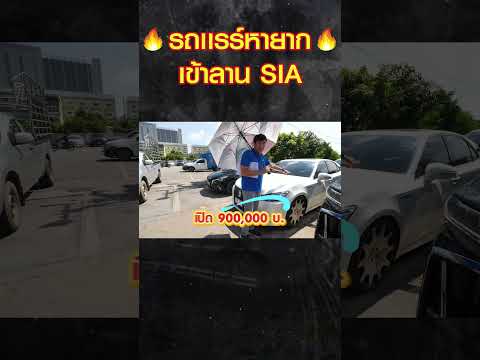 🔥รถแรร์หายากเข้าลานSIA🔥รถมือ