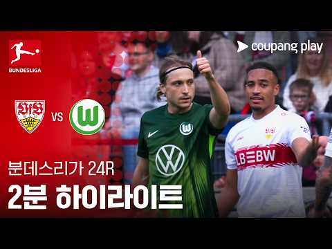 [분데스리가] 24R 슈투트가르트 vs 볼프스부르크 2분 하이라이트