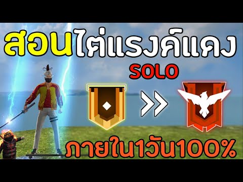 FreeFire-สอนไต่แรงค์Soloขึ้นฮี FreeFire-สอนไต่แรงค์Soloขึ้นฮี