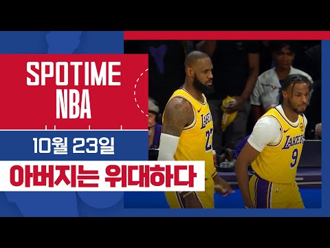 [SPOTIME NBA] 한 코트 위의 아빠와 아들 오늘의 TOP7 (10.23) #SPOTV