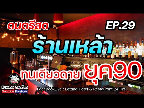 ดนตรีสดร้านเหล้าทนเดียวดายยุ