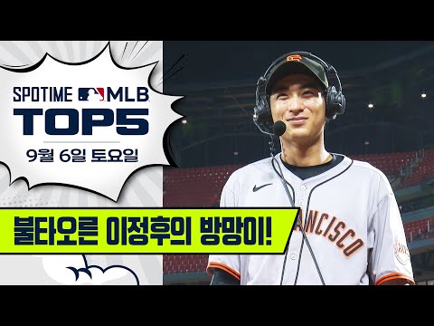통산 2번째 4안타 경기 | MLB TOP5 9월 6일 #spotv