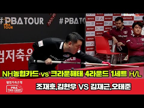 1세트 HL NH농협카드(조재호,김현우) vs 크라운해태(김재근,오태준)[웰컴저축은행 PBA 팀리그 2023-2024] 4라운드