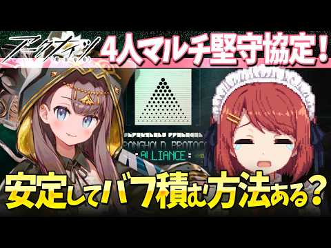 アークナイツ4人マルチ「堅守協定：盟約」安定してバフ積む方法とは❤️【Arknights/明日方舟】