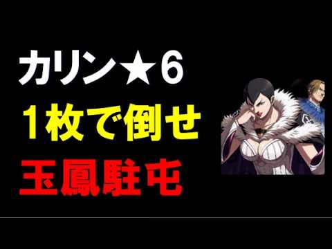 【キングダム乱】カリン★6、1枚で倒せ、玉鳳駐屯