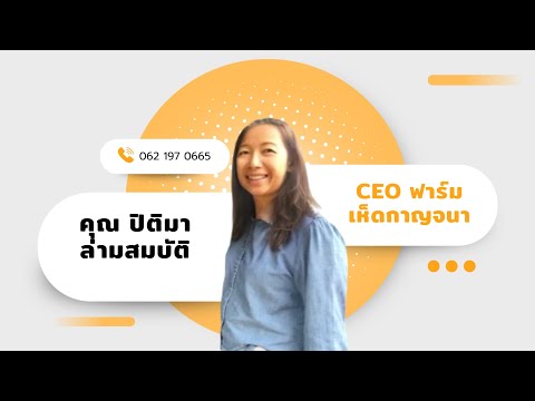 ฟาร์มเห็ดกาญจนา|จังหวัดชัยภู