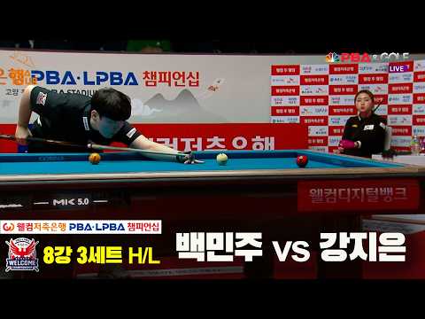 #백민주 vs #강지은 8강 3세트 HL[웰컴저축은행 #LPBA 챔피언십 2024]