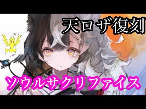 【メメントモリ】天ロザ復刻！ソウルサクリファイス！！！【メメモリ】