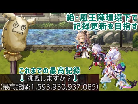 【アナザーエデン】 絶･風王陣で砂袋叩き 自己記録更新(微増) 風パ シグレ セスタ ねここ 碧光シュゼット 異時層ナグシャム