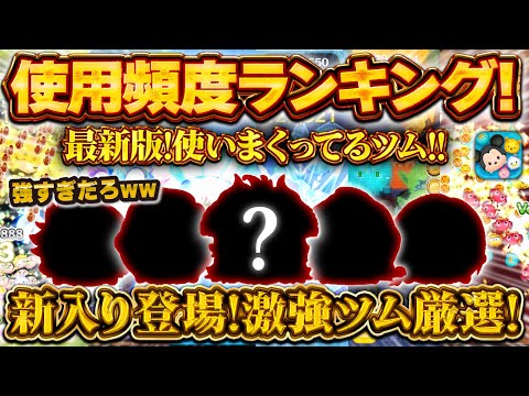 【ツムツム】2025年最新版！強すぎて使いまくってる使用頻度ランキング！！ナミネ, ガストン, ロクサス, Cバズ, マスカレードドレスマレウス
