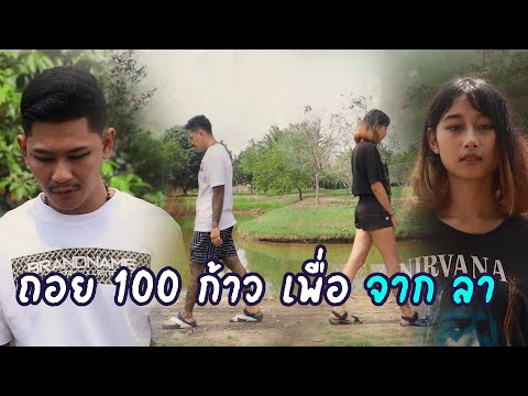 ถอยกันคนละ100เพื่อจากกัน