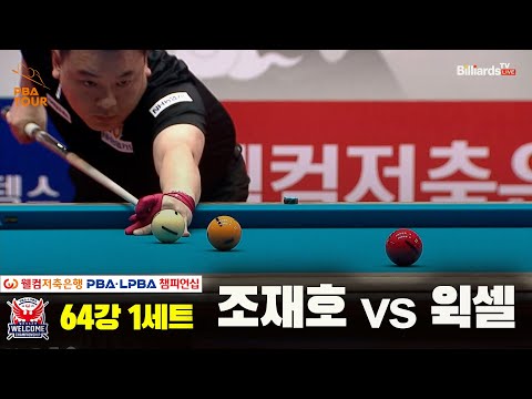 조재호vs윅셀 64강 1세트[웰컴저축은행 PBA 챔피언십]