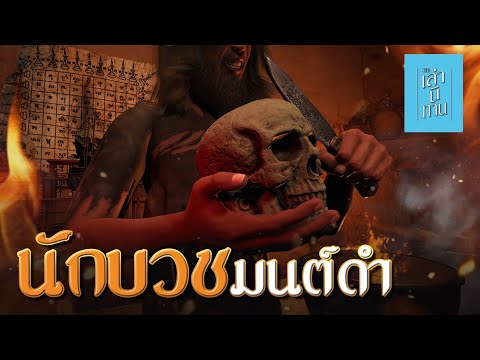 เล่านิทาน3D|EP.256นักบวชมน