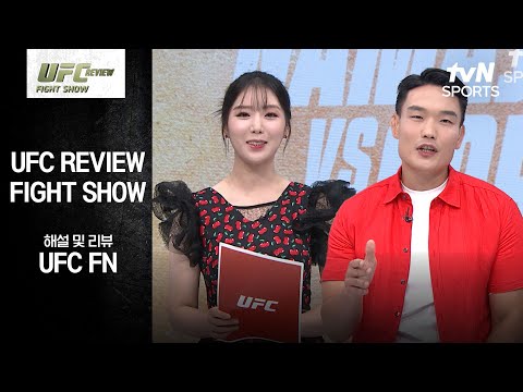 [UFC] REVIEW Fight Show