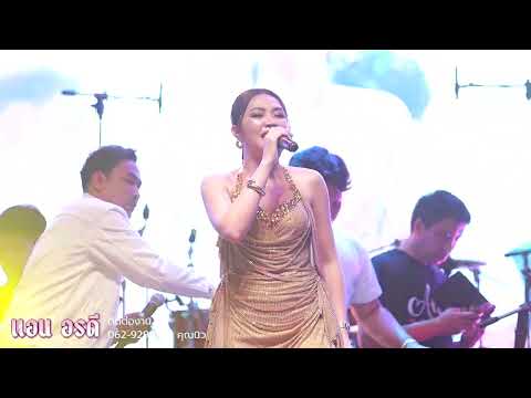 ออกพรรษาน้ำตาหล่น-แอนอรดี[