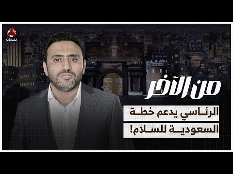 الرئاسي يدعم خطة السعودية للسلام ويقول إنه يستعد عسكريا | من الاخر