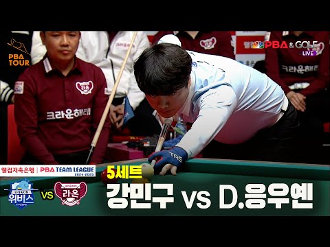 5세트 우리금융캐피탈(강민구) vs 크라운해태(D.응우옌)[웰컴저축은행 PBA 팀리그 24-25 5R]