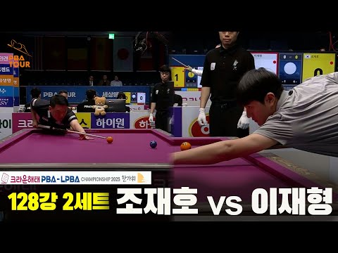 조재호vs이재형 128강 2세트[크라운해태 PBA챔피언십 2025]