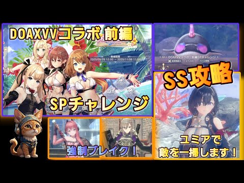 [レスレリ】SPチャレンジ『DOAXVVコラボ 前編』  SS攻略紹介 ユミア使用
