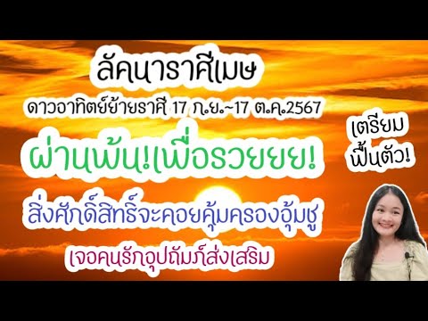 ลัคนาราศีเมษ♈อาทิตย์ย้ายราศีเก