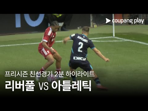 [친선경기] 리버풀 vs 아틀레틱 클루브 1차전 2분 하이라이트