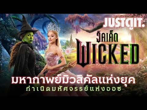 รู้ไว้ก่อนดูWICKEDกำเนิดมหั