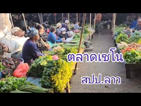 ตลาดเชโนแขวงสะหวันนะเขตสปปลา